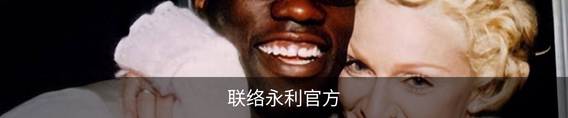 联络永利官方